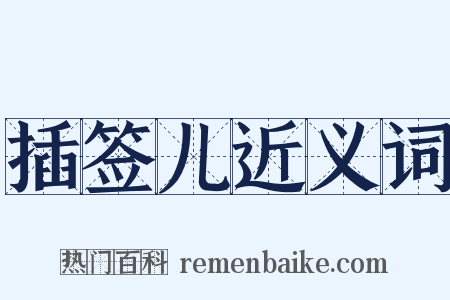 插签儿近义词是什么意思的图片